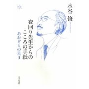 夜回り先生からのこころの手紙―あおぞらの星〈3〉 [単行本]