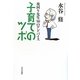 子育てのツボ―夜回り先生50のアドバイス [単行本]