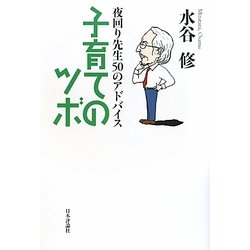子育てのツボ―夜回り先生50のアドバイス [単行本]