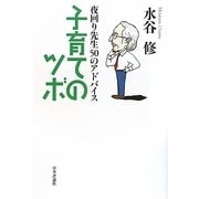 子育てのツボ―夜回り先生50のアドバイス [単行本]