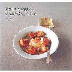 スペインから届いた、ほっとやさしいレシピ [単行本]