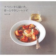 スペインから届いた、ほっとやさしいレシピ [単行本]