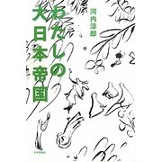 わたしの大日本帝国 [単行本]
