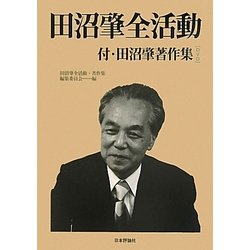 田沼肇全活動 [単行本]