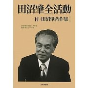 田沼肇全活動 [単行本]