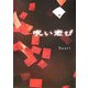 呪い遊び [単行本]