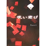呪い遊び [単行本]