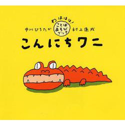 こんにちワニ(わははは!ことばあそびブック) [絵本]
