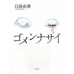 ゴメンナサイ [単行本]