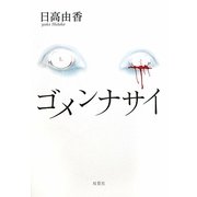 ゴメンナサイ [単行本]
