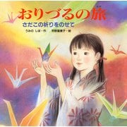 おりづるの旅―さだこの祈りをのせて(PHPにこにこえほん) [絵本]