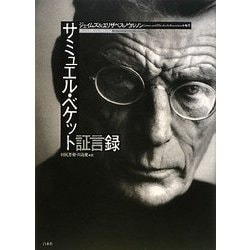 サミュエル・ベケット証言録 [単行本]