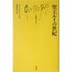 聖王ルイの世紀(文庫クセジュ) [新書]