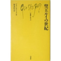 聖王ルイの世紀(文庫クセジュ) [新書]