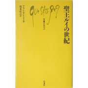 聖王ルイの世紀(文庫クセジュ) [新書]