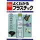 よくわかるプラスチック(入門ビジュアル・テクノロジー) [単行本]