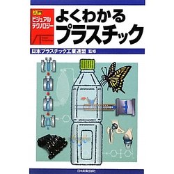よくわかるプラスチック(入門ビジュアル・テクノロジー) [単行本]