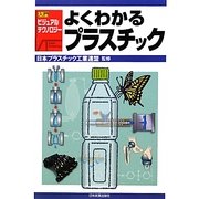 よくわかるプラスチック(入門ビジュアル・テクノロジー) [単行本]