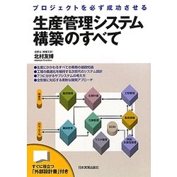 生産管理システム構築のすべて―プロジェクトを必ず成功させる [単行本]