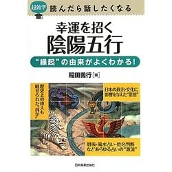 幸運を招く陰陽五行―"縁起"の由来がよくわかる!(超雑学 読んだら話したくなる) [単行本]