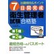 7日間完成 衛生管理者試験合格塾 [単行本]