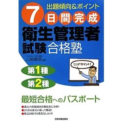 7日間完成 衛生管理者試験合格塾 [単行本]