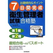 7日間完成 衛生管理者試験合格塾 [単行本]