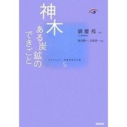 神木―ある炭鉱のできごと(コレクション中国同時代小説〈5〉) [全集叢書]