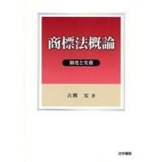 商標法概論―制度と実務 [単行本]