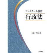 ロースクール演習 行政法 [単行本]