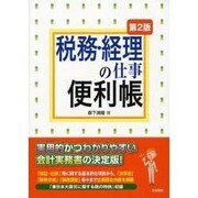 税務・経理の仕事便利帳 第2版 [単行本]