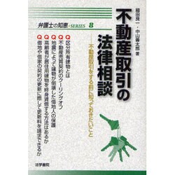 不動産取引の法律相談―不動産取引をする前に知っておきたいこと(弁護士の知恵SERIES〈8〉) [全集叢書]