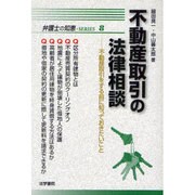 不動産取引の法律相談―不動産取引をする前に知っておきたいこと(弁護士の知恵SERIES〈8〉) [全集叢書]