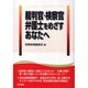裁判官・検察官・弁護士をめざすあなたへ [単行本]