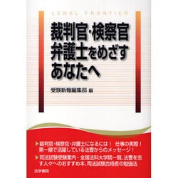 裁判官・検察官・弁護士をめざすあなたへ [単行本]