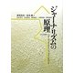 ジャーナリズムの原理 [単行本]