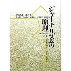 ジャーナリズムの原理 [単行本]