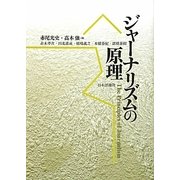 ジャーナリズムの原理 [単行本]
