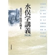水俣学講義〈第5集〉 [単行本]