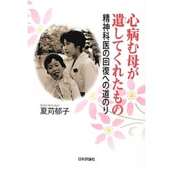 心病む母が遺してくれたもの―精神科医の回復への道のり [単行本]