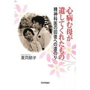 心病む母が遺してくれたもの―精神科医の回復への道のり [単行本]