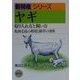 ヤギ―取り入れ方と飼い方・乳肉毛皮の利用と除草の効果(新特産シリーズ) [全集叢書]
