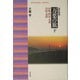 万葉の旅〈下〉山陽・四国・九州・山陰・北陸 改訂新版 (平凡社ライブラリー) [全集叢書]