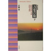 万葉の旅〈下〉山陽・四国・九州・山陰・北陸 改訂新版 (平凡社ライブラリー) [全集叢書]