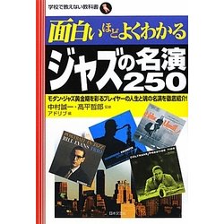 面白いほどよくわかるジャズの名演250(学校で教えない教科書) [単行本]