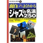 面白いほどよくわかるジャズの名演250(学校で教えない教科書) [単行本]