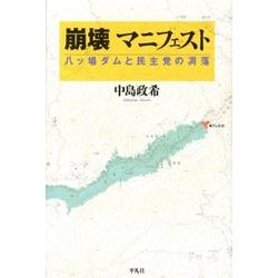 崩壊マニフェスト－八ッ場ダムと民主党の凋落 [単行本]