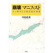 崩壊マニフェスト－八ッ場ダムと民主党の凋落 [単行本]