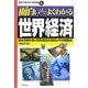 面白いほどよくわかる世界経済―日本を取り巻く世界経済の現状とその問題点(学校で教えない教科書) [単行本]