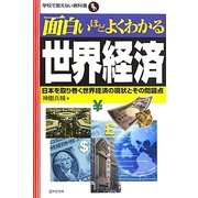 面白いほどよくわかる世界経済―日本を取り巻く世界経済の現状とその問題点(学校で教えない教科書) [単行本]
